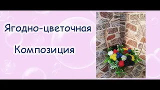 Цветочно-Ягодная композиция*Мыловарение