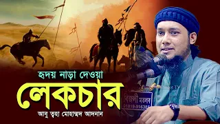 হৃদয় শীতল করা সেরা লেকচার l আবু ত্বহা মোহাম্মদ আদনান l Abu Taha Muhammad Adnan?