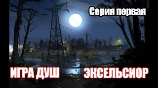 S.T.A.L.K.E.R.: Игра Душ. Эксельсиор. №1. Ищем 4 артефакта.