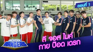 รถโรงเรียน School Rangers [EP.226] | ลี-จอส-ไมค์-กาย-ป๊อด-เดรก ตอนที่ 1