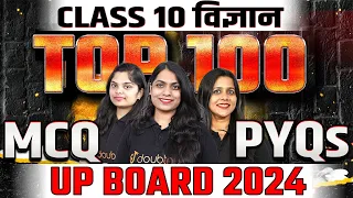 UP Board Class 10 Science TOP 100 MCQs and PYQs ऐसा आएगा Exam ✅ UP Board Science 2024 Class 10🎯