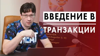 Введение в транзакции (Владимир Кузнецов)