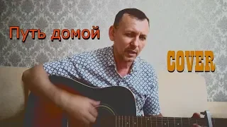 Путь Домой - Земляне (песня под гитару)
