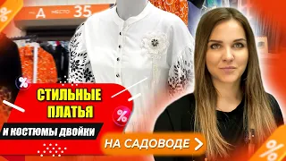 БОЛЬШОЙ ВЫБОР ПЛАТЬЕВ😍ОПТОМ НА САДОВОДЕ✨1Д-35 (Б) Купить Оптом Садовод Москва