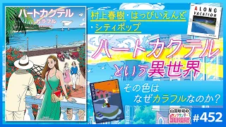 まるで異世界の男女の見た夢、ってサ〜わたせせいぞう画業50周年！時代を変えた「ハートカクテル」と80'sシティポップの色彩【山田玲司-452】