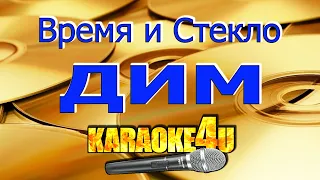 Время и Стекло | Дим | Кавер минус