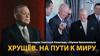 По следам Советской Атлантиды с Юрием Емельяновым. Лекция 19. Хрущев. На пути к миру | History Lab