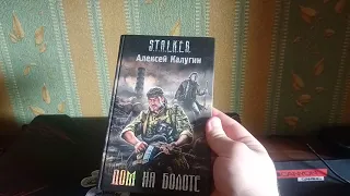 S.T.A.L.K.E.R книга дом на болоте (краткое мнение)