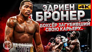 Was that the END of the DEFIREST BOXER's career? Adrien Broner - History