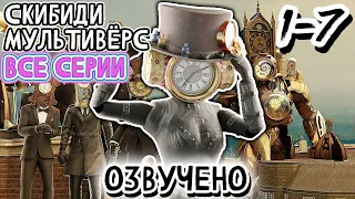 КЛОКМЕНЫ - ВСЕ СЕРИИ | ОЗВУЧКА DOM STUDIO Skibidi Toilet MULTIVERSE 1-7