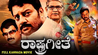 "Rastrageethe" | Full Kannada Action Movie | Sai Kumar, Bhavana and Manjula Sharma |  Kannada Movie