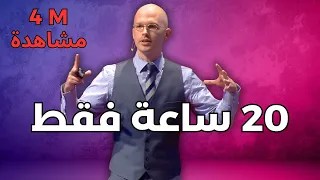 كيف تتعلم أي شيء في 20 ساعة فقط  (طريقة ستجعلك الأول في كل المجالات) - مترجم