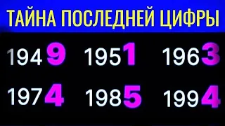 ТАЙНА ПОСЛЕДНЕЙ ЦИФРЫ ГОДА РОЖДЕНИЯ.Что означает последняя цифра вашего года рождения.