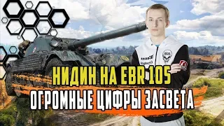 НИДИН НА EBR 105/ОГРОМНЫЕ ЦИФРЫ СУММАРНОГО УРОНА/ВОТ КАК НАДО ТАЩИТЬ НА ЛТ