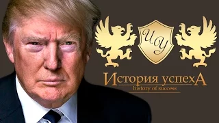 История Успеха. Дональд Трамп. Президент Америки. Пасхалка.