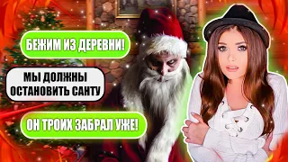 СТРАШНАЯ ПЕРЕПИСКА! ДЕРЕВНЯ САНТЫ 2 ЧАСТЬ