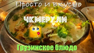 Просто и вкусно 😋 готовим Чкмерули из курицы (Шкмерули) | Грузинская Кухня | Georgian Chkmeruli 😋❤️