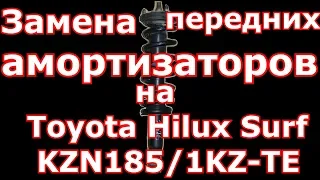 Замена передних стояк на Toyota Hilux Surf KZN 185/1 KZ-TE