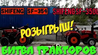 БИТВА ТРАКТОРОВ🔥 ПЕРЕТЯГИВАНИЕ Минитракторов SHIFENG SF-354 vs SHIFENG SF-350L👍 РОЗЫГРЫШ!!!