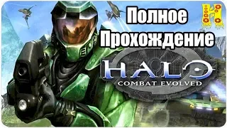 Halo Combat Evolved Полное Прохождение