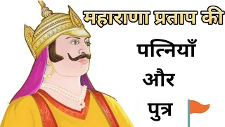 महाराणा प्रताप की पत्नियाँ और पुत्र || Maharana Pratap's wives and sons || Rajput Mystery