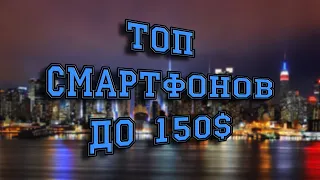 ТОП ЛУЧШИХ смартфонов до 150$