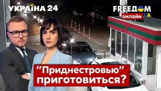 💙💛FREEДОМ. Что происходит в так называемом "Приднестровье"? Провокации рф, ответ ВСУ - Украина 24