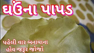 ઘઉના પાપડ બનવાની પરફેક્ટ રીત/ Ghav na Papad Banavani Recipe in Gujarati/ ઘઉં ની પાપડી