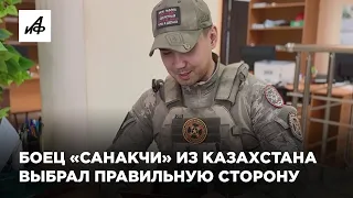 Боец «Санакчи» из Казахстана выбрал правильную сторону