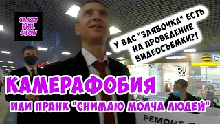 Камерафобия | Снимаю молча людей | Пранк