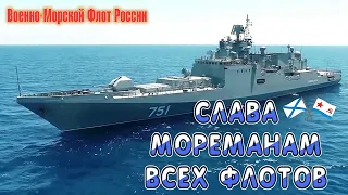 С Праздником днём ВМФ России! Дмитрий Суслов группа ПАТРИОТ - ШОУ - Виват Морякам 2020