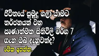 7 Negative Thinking Patterns- Sinhala Motivational Video