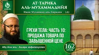 «Ат-Тарика аль-Мухаммадийя». Урок 162. Грехи тела: продажа товара по завышенной цене | Azan.ru