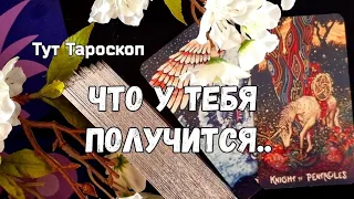 💯‼️МОЁ ПРЕДНАЗНАЧЕНИЕ , САМОРЕАЛИЗАЦИЯ #аналитиканатаро