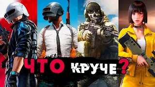 Что Круче? PUBG New State, Call of Duty Mobile, Free Fire, PUBG Mobile