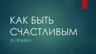 Как быть счастливым - 25 правил