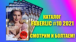 Каталог Фаберлик 10/2021 Смотрим и болтаем))) Летняя распродажа началась!