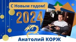 Анатолий КОРЖ ★ С Новым годом!