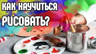 КАК НАУЧИТЬСЯ РИСОВАТЬ с нуля?