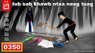 dab hais hmoob - 0350 - tub sab khawb ntxa neeg tuag