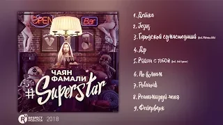 Чаян Фамали – Superstar (Full Album / весь альбом) 2018