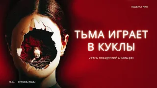 «Тьма играет в куклы» - Восковые ужасы покадровой анимации | Подкаст СИГНАЛЫ ТЬМЫ 57