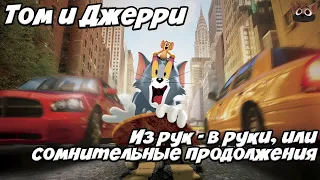 ТОМ И ДЖЕРРИ - ИЗ РУК - В РУКИ, ИЛИ СОМНИТЕЛЬНЫЕ ПРОДОЛЖЕНИЯ.