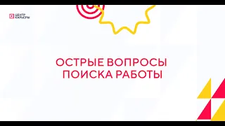 Острые вопросы поиска работы