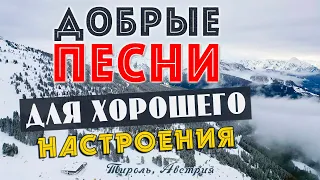 ПЕСНИ ДЛЯ ХОРОШЕГО НАСТРОЕНИЯ! ПЕСНИ ОТ ВСЕЙ ДУШИ! СЛУШАЙ И ОТДЫХАЙ!