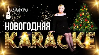 Ляля Размахова — «Новогодняя» («Новогодняя снежинка») | КАРАОКЕ HD // С НОВЫМ ГОДОМ!