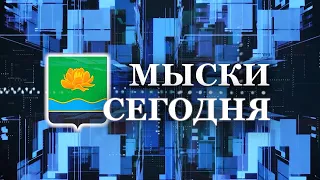 Мыски СЕГОДНЯ выпуск от 28 03 24