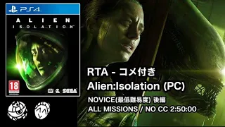 【コメ付き・総集編後編】Alien: Isolation - 最低難易度(NOVICE) RTA 2:50:00