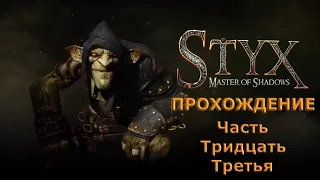 Прохождение Styx: Master of Shadows. Часть 33.