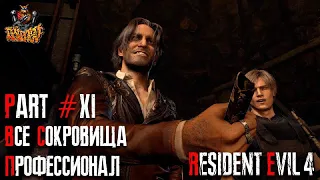 Resident Evil 4 REMAKE - Глава 11 (Сложность - ПРОФЕССИОНАЛ, 100%)